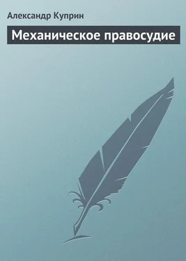 Александр Куприн Механическое правосудие обложка книги