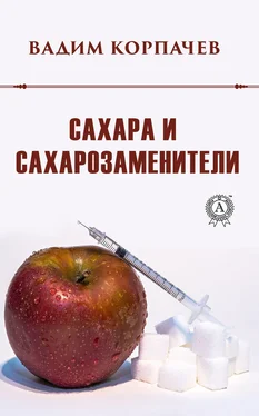 Вадим Корпачев Сахара и сахарозаменители обложка книги