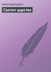 Александр Куприн - Светоч царства