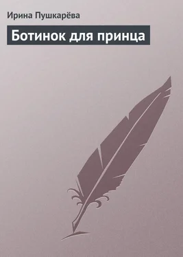 Ирина Пушкарёва Ботинок для принца обложка книги