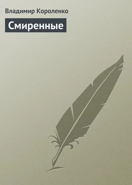 Владимир Короленко Смиренные обложка книги