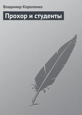 Владимир Короленко Прохор и студенты обложка книги