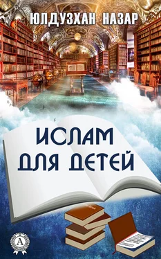 Назар Юлдузхан Ислам для детей обложка книги