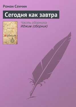 Роман Сенчин Сегодня как завтра обложка книги