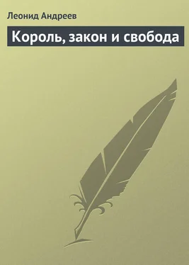 Леонид Андреев Король, закон и свобода обложка книги