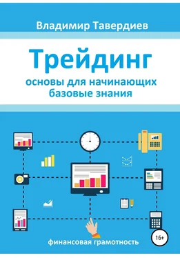 Владимир Тавердиев Трейдинг. Основы для начинающих. Базовые знания обложка книги