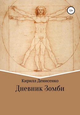 КИРИЛЛ ДЕНИСЕНКО Дневники зомби обложка книги