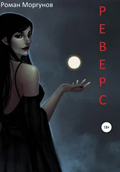 Роман Моргунов - Реверс