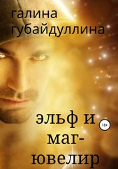 Галина Губайдуллина - Эльф и маг-ювелир