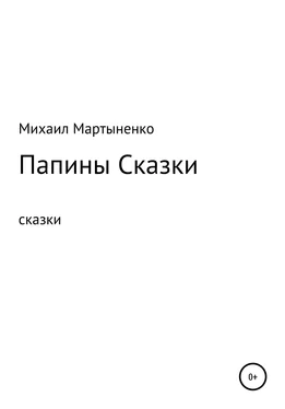 Михаил Мартыненко Папины Сказки обложка книги