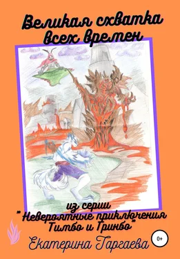 Екатерина Таргаева Великая схватка всех времен обложка книги