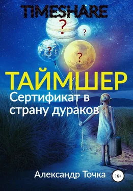 Александр Точка Таймшер. Сертификат в страну дураков обложка книги