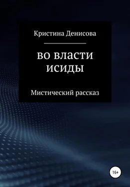 Кристина Денисова Во власти Исиды обложка книги