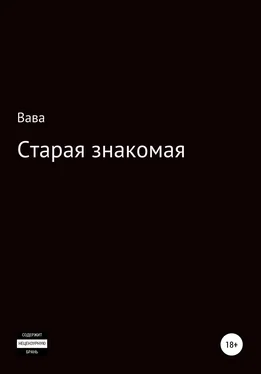 Вава Старая знакомая обложка книги