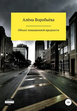 Алёна Воробьёва Объект повышенной вредности обложка книги