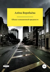 Алёна Воробьёва - Объект повышенной вредности