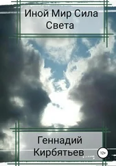 Геннадий Кирбятьев - Иной Мир Сила Света