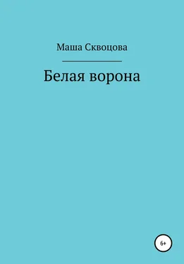 Маша Скворцова Белая ворона обложка книги