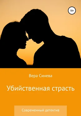 Вера Синева Убийственная страсть обложка книги