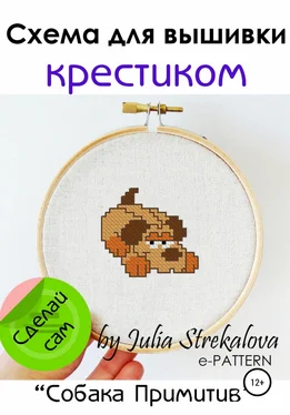 e-PATTERN Схема вышивки крестиком «Собака Примитив» обложка книги