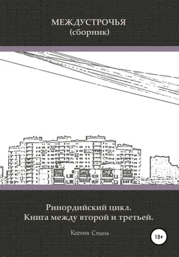 Ксения Спынь Междустрочья (сборник). Ринордийский цикл. Книга между второй и третьей обложка книги