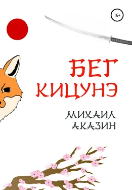 Михаил Аказин Бег кицунэ обложка книги