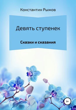 Константин Рыжов Девять ступенек обложка книги