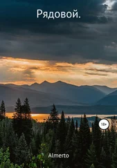 Almerto - Рядовой