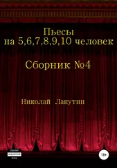 Николай Лакутин - Пьесы на 5,6,7,8,9,10 человек. Сборник пьес №4