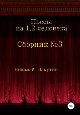 Николай Лакутин Сборник №3. Пьесы на 1, 2 человека обложка книги