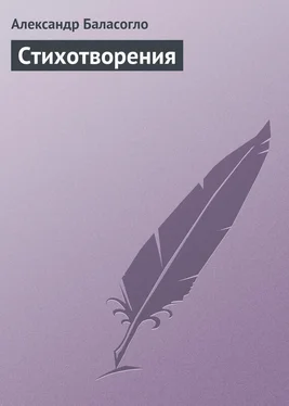 Александр Баласогло Стихотворения обложка книги