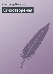 Александр Баласогло - Стихотворения