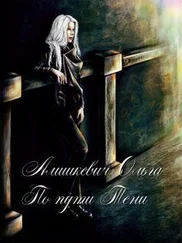 Ольга Алишкевич - По пути Тени (СИ)