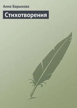 Анна Барыкова Стихотворения обложка книги