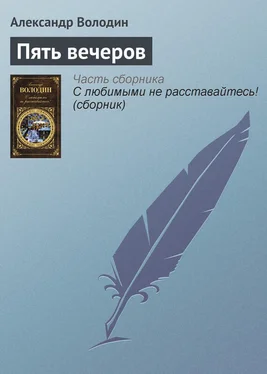 Александр Володин Пять вечеров обложка книги