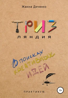 Жанна Ди ТРИЗляндия обложка книги