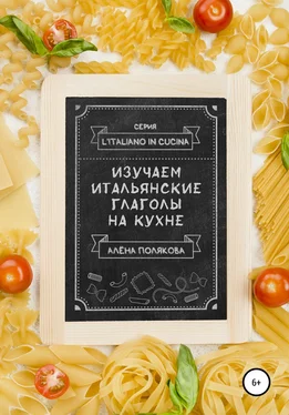 Алёна Полякова Изучаем итальянские глаголы на кухне обложка книги