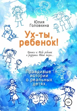 Юлия Головкина Ух ты, ребенок! обложка книги