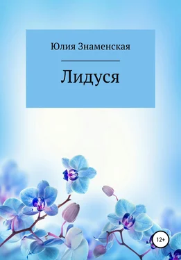 Юлия Знаменская Лидуся обложка книги