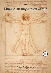 Олег Сафронов - Можно ли научиться жить?