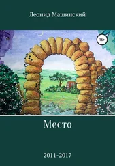 Леонид Машинский - Место