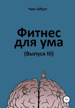 Чаес Шбуст Фитнес для ума. Выпуск 3 обложка книги