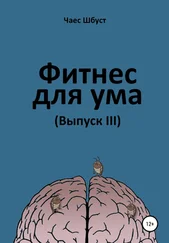 Чаес Шбуст - Фитнес для ума. Выпуск 3