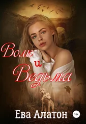 Ева Алатон - Волк и Ведьма