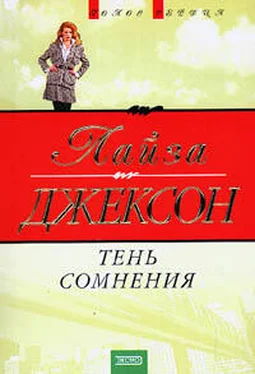 Лиза Джексон Тень сомнения обложка книги