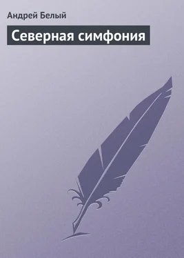 Андрей Белый Северная симфония обложка книги