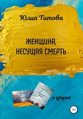 Юлия Титова - Женщина, несущая смерть