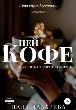 Надя Лазарева Пей кофе. Сборник историй о жизни обложка книги