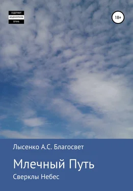 Алексей Лысенко Благосвет Млечный Путь обложка книги