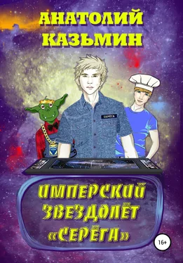 Анатолий Казьмин Имперский звездолёт Серёга обложка книги